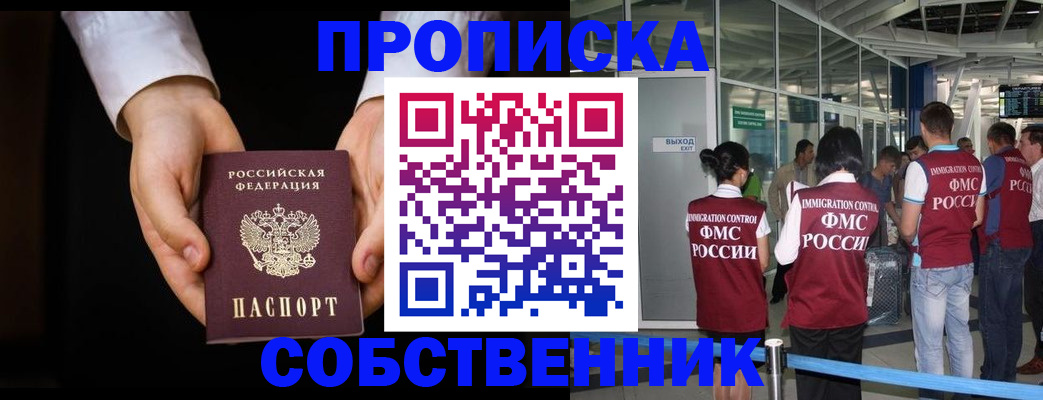 прописка в квартире в Белорецке
