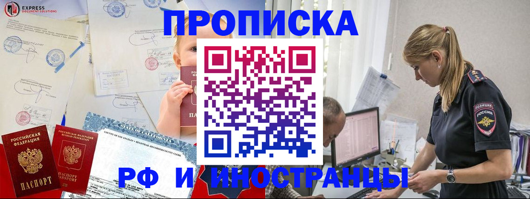 купить прописку в Белорецке