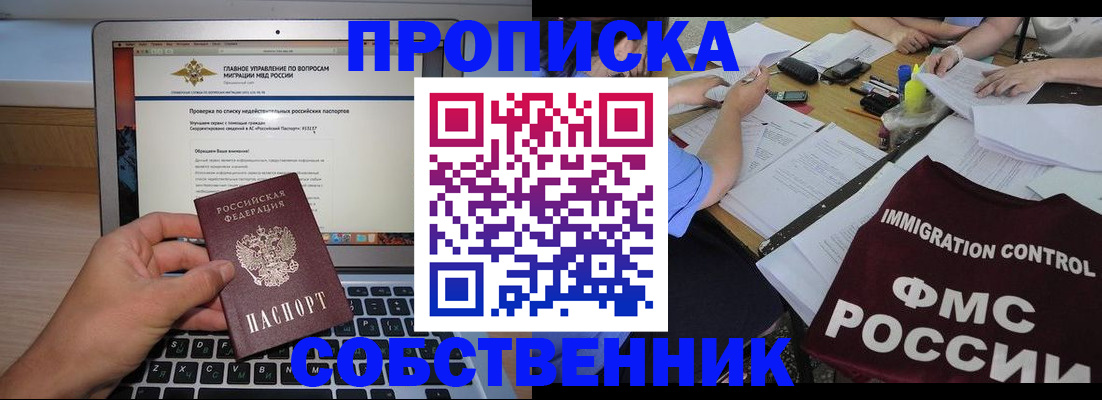 прописка регистрация в Белорецке